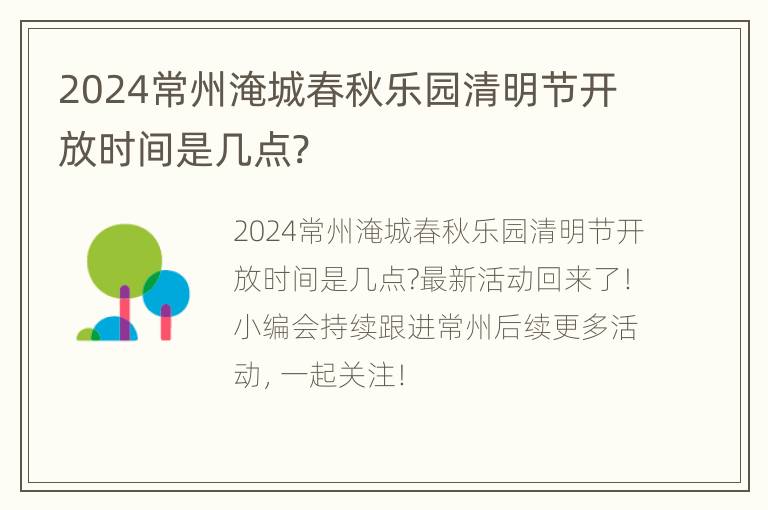 2024常州淹城春秋乐园清明节开放时间是几点?