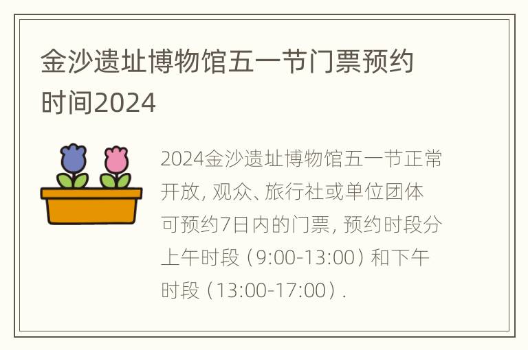 金沙遗址博物馆五一节门票预约时间2024