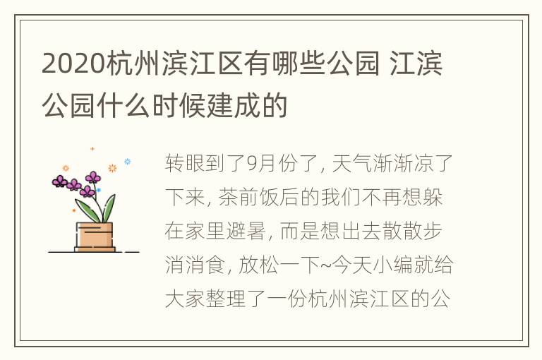 2020杭州滨江区有哪些公园 江滨公园什么时候建成的