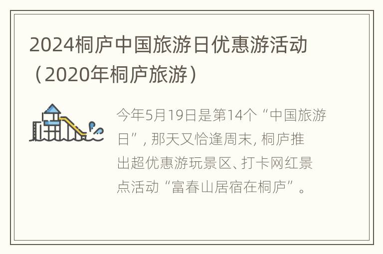 2024桐庐中国旅游日优惠游活动（2020年桐庐旅游）