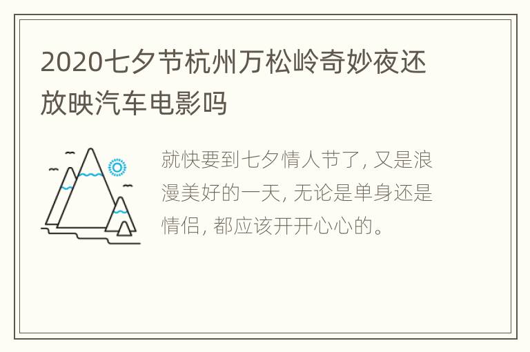 2020七夕节杭州万松岭奇妙夜还放映汽车电影吗