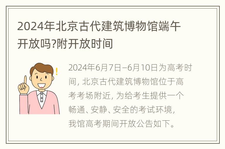 2024年北京古代建筑博物馆端午开放吗?附开放时间