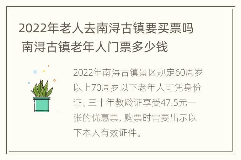 2022年老人去南浔古镇要买票吗 南浔古镇老年人门票多少钱