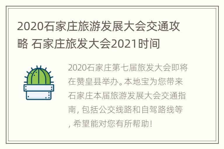 2020石家庄旅游发展大会交通攻略 石家庄旅发大会2021时间