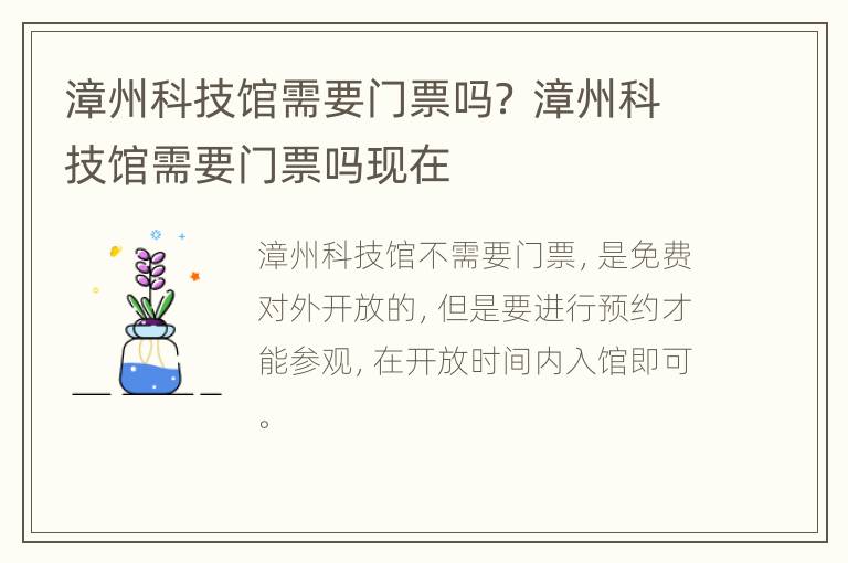 漳州科技馆需要门票吗？ 漳州科技馆需要门票吗现在