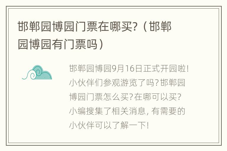 邯郸园博园门票在哪买？（邯郸园博园有门票吗）