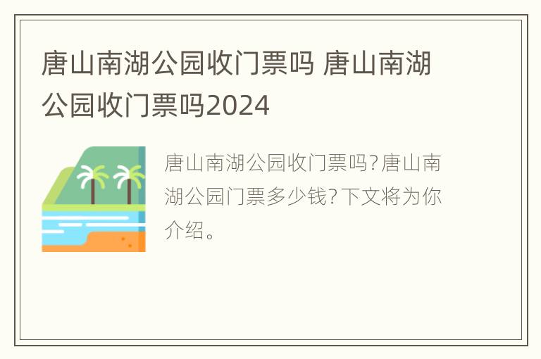 唐山南湖公园收门票吗 唐山南湖公园收门票吗2024