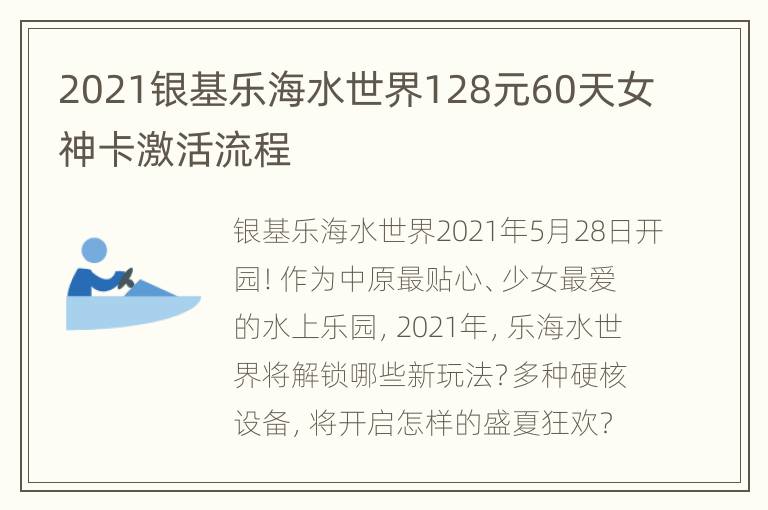 2021银基乐海水世界128元60天女神卡激活流程