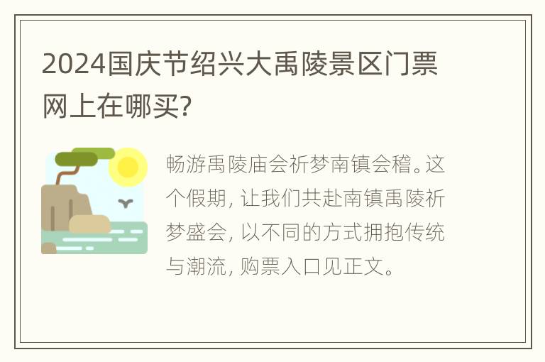 2024国庆节绍兴大禹陵景区门票网上在哪买？