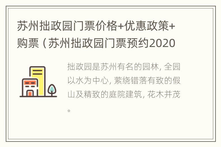 苏州拙政园门票价格+优惠政策+购票（苏州拙政园门票预约2020年10月2日）