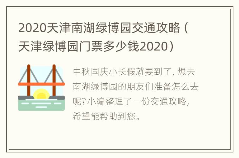 2020天津南湖绿博园交通攻略（天津绿博园门票多少钱2020）