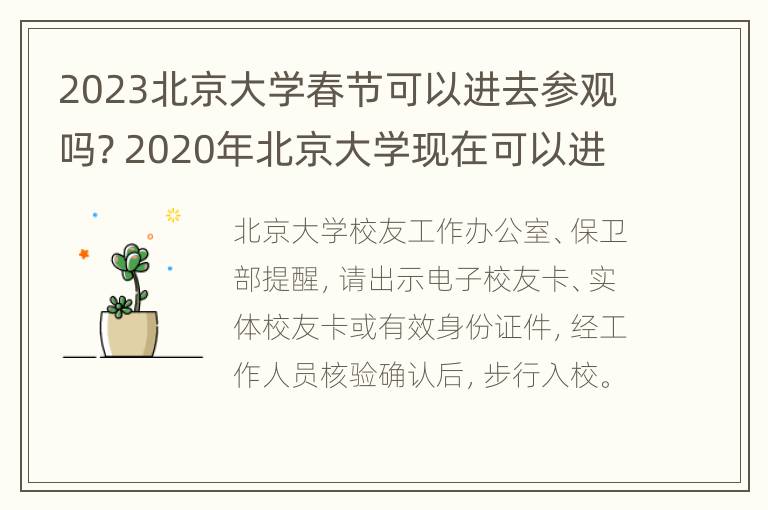 2023北京大学春节可以进去参观吗? 2020年北京大学现在可以进去参观吗