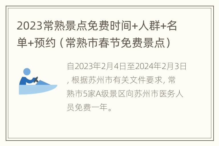 2023常熟景点免费时间+人群+名单+预约（常熟市春节免费景点）