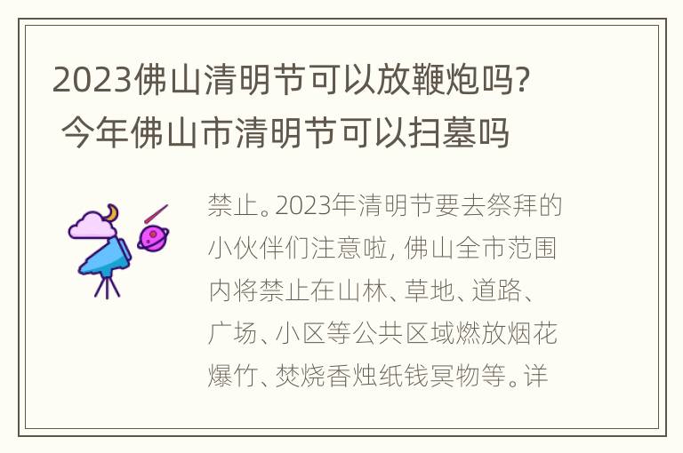 2023佛山清明节可以放鞭炮吗？ 今年佛山市清明节可以扫墓吗