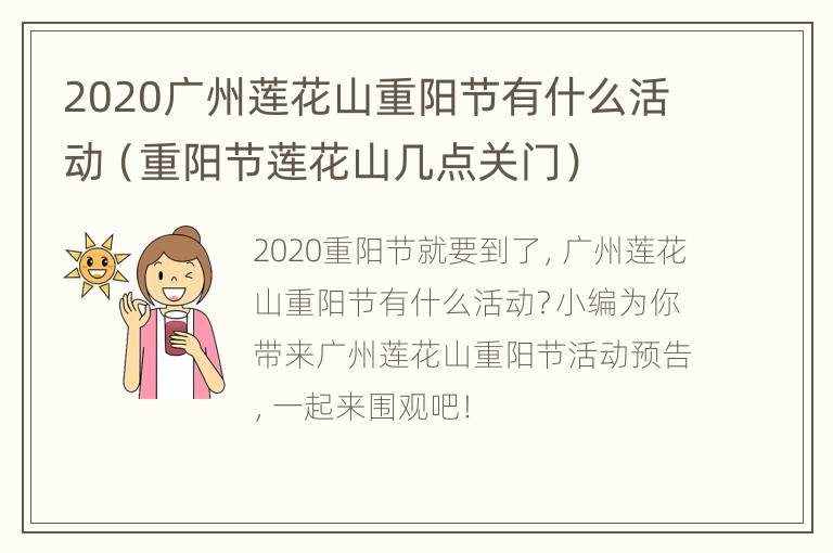 2020广州莲花山重阳节有什么活动（重阳节莲花山几点关门）