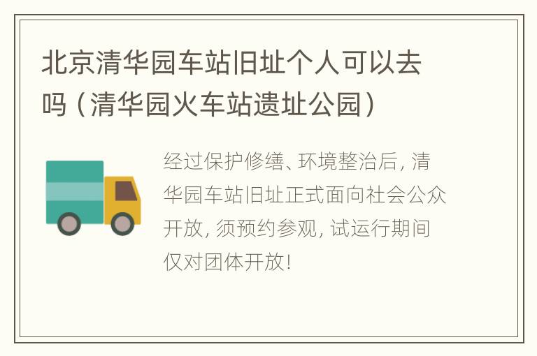 北京清华园车站旧址个人可以去吗（清华园火车站遗址公园）