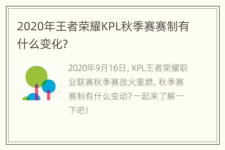 2020年王者荣耀KPL秋季赛赛制有什么变化？