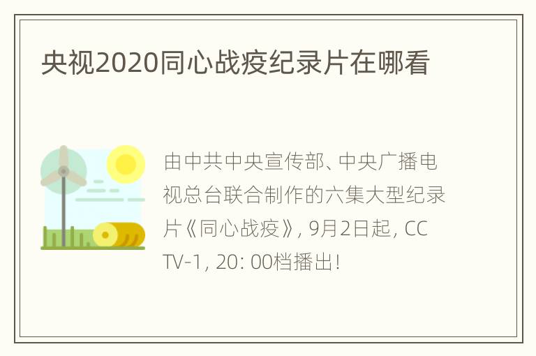 央视2020同心战疫纪录片在哪看