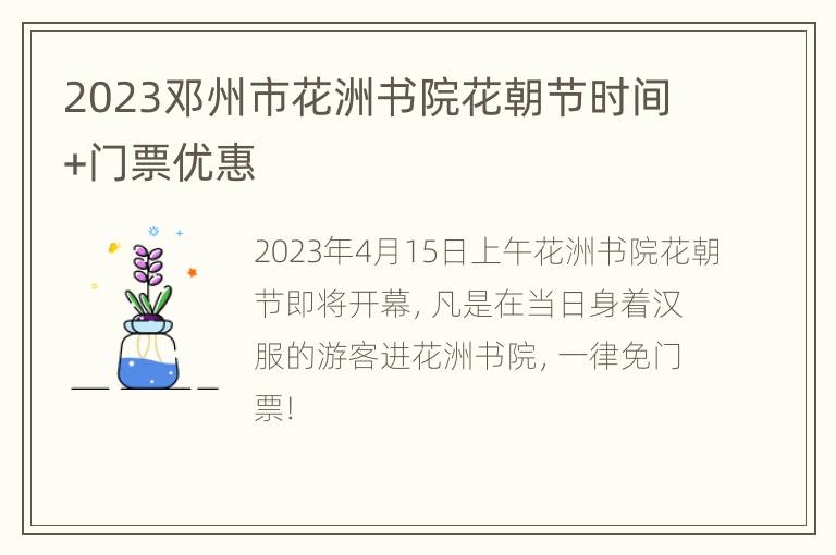 2023邓州市花洲书院花朝节时间+门票优惠