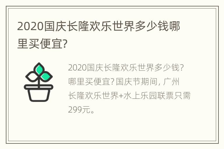 2020国庆长隆欢乐世界多少钱哪里买便宜？