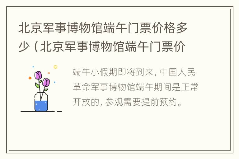 北京军事博物馆端午门票价格多少（北京军事博物馆端午门票价格多少钱）