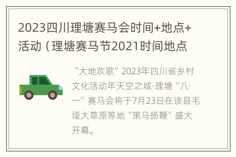 2023四川理塘赛马会时间+地点+活动（理塘赛马节2021时间地点）