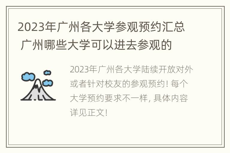 2023年广州各大学参观预约汇总 广州哪些大学可以进去参观的