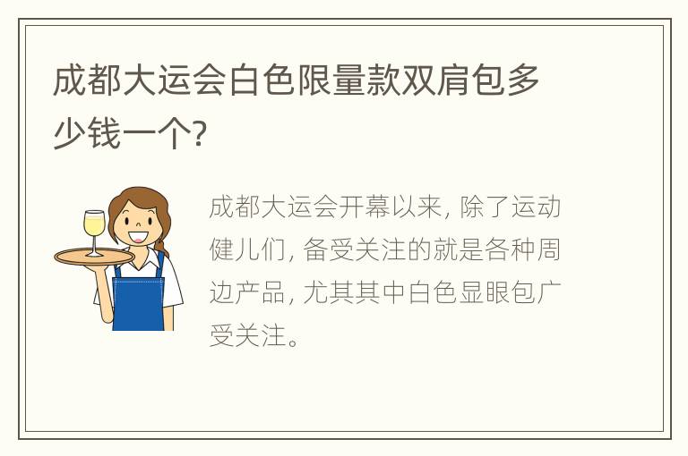 成都大运会白色限量款双肩包多少钱一个？