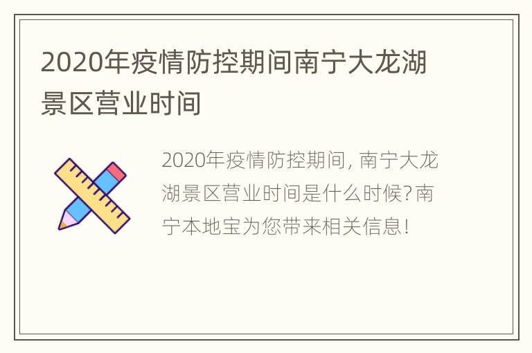 2020年疫情防控期间南宁大龙湖景区营业时间