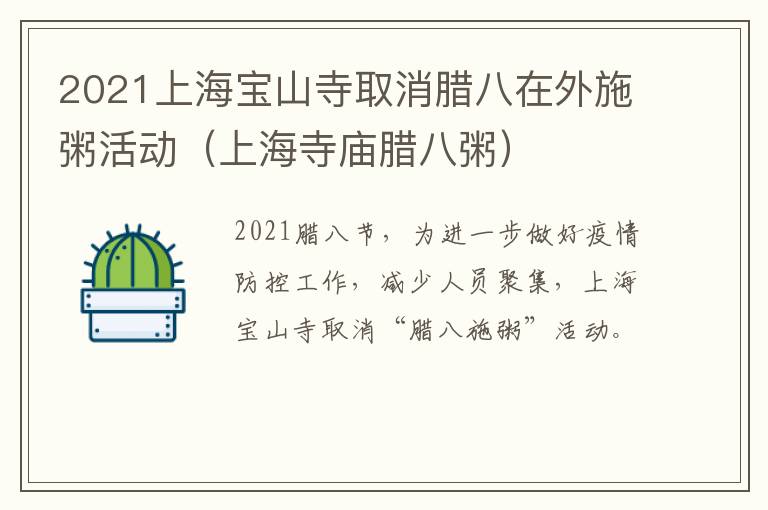 2021上海宝山寺取消腊八在外施粥活动（上海寺庙腊八粥）