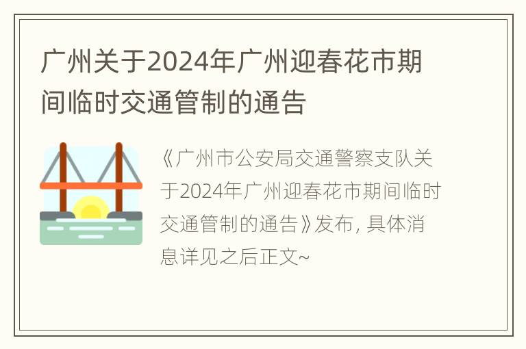 广州关于2024年广州迎春花市期间临时交通管制的通告