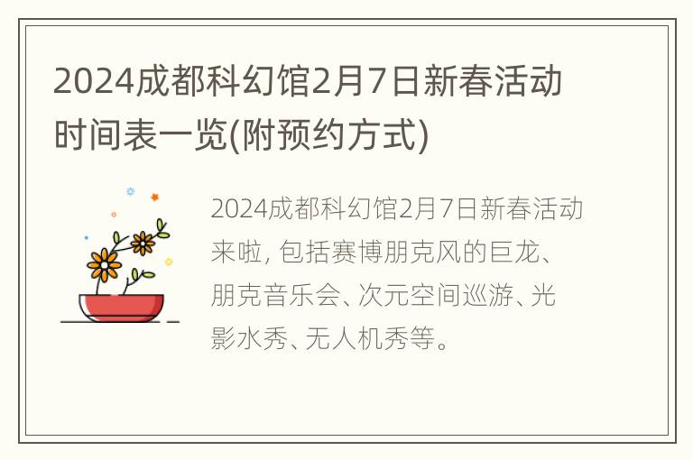 2024成都科幻馆2月7日新春活动时间表一览(附预约方式)