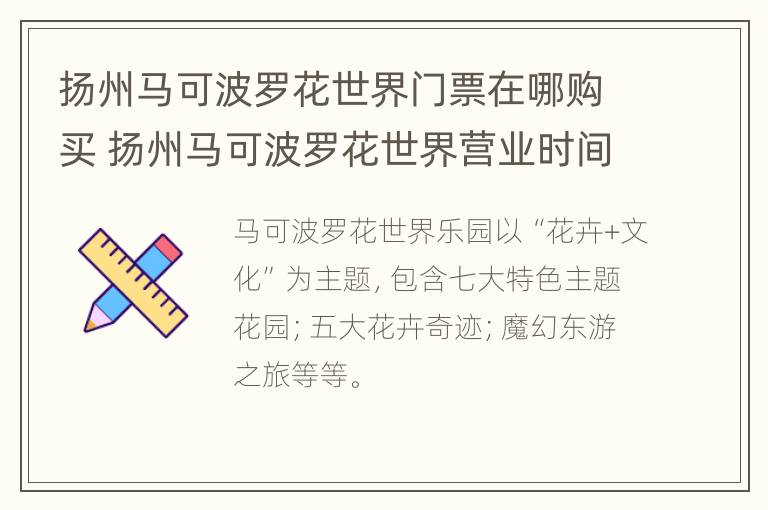 扬州马可波罗花世界门票在哪购买 扬州马可波罗花世界营业时间