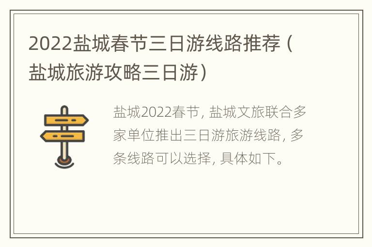 2022盐城春节三日游线路推荐（盐城旅游攻略三日游）