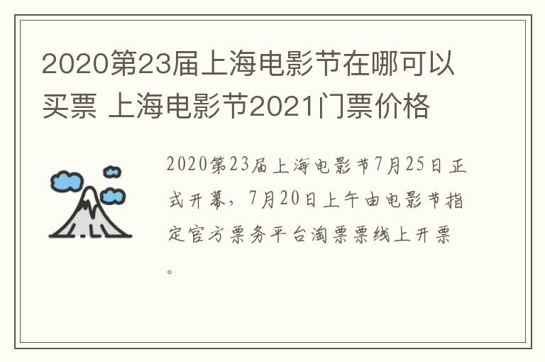 2020第23届上海电影节在哪可以买票 上海电影节2021门票价格