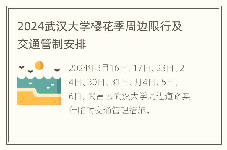 2024武汉大学樱花季周边限行及交通管制安排