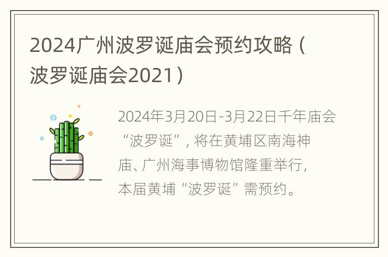 2024广州波罗诞庙会预约攻略（波罗诞庙会2021）