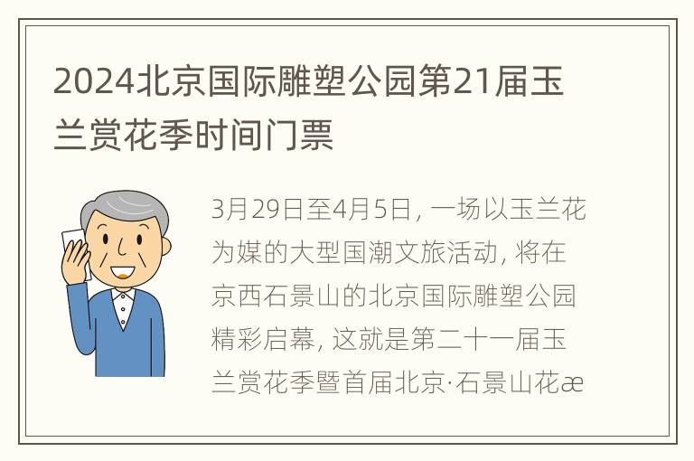 2024北京国际雕塑公园第21届玉兰赏花季时间门票