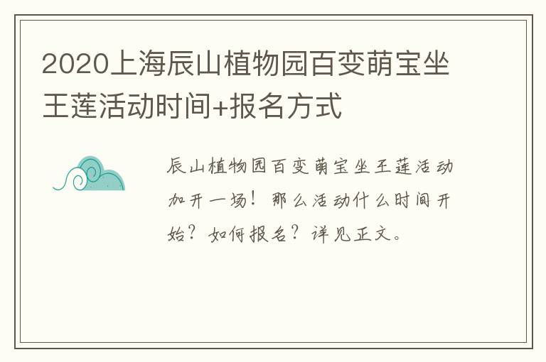 2020上海辰山植物园百变萌宝坐王莲活动时间+报名方式