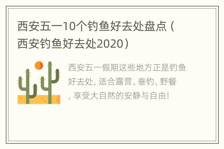 西安五一10个钓鱼好去处盘点（西安钓鱼好去处2020）