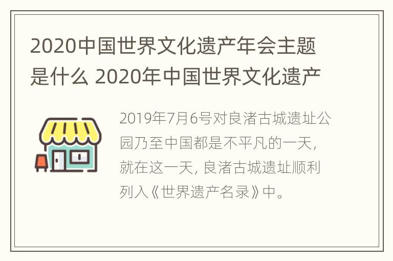 2020中国世界文化遗产年会主题是什么 2020年中国世界文化遗产年会