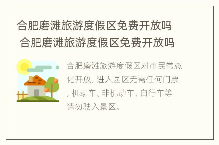 合肥磨滩旅游度假区免费开放吗 合肥磨滩旅游度假区免费开放吗最新消息