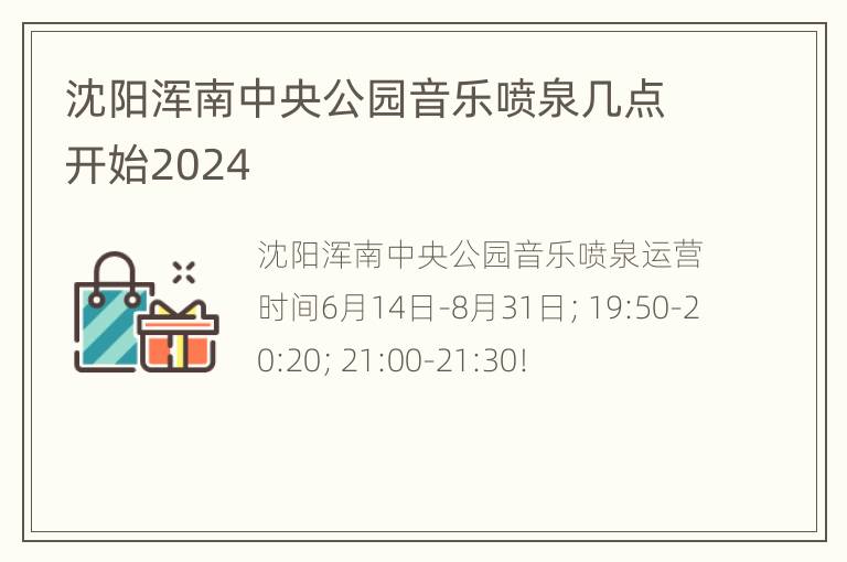 沈阳浑南中央公园音乐喷泉几点开始2024