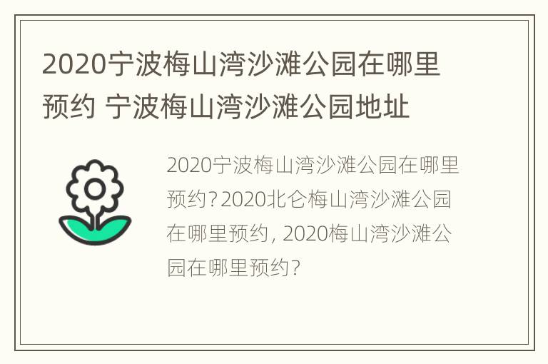 2020宁波梅山湾沙滩公园在哪里预约 宁波梅山湾沙滩公园地址