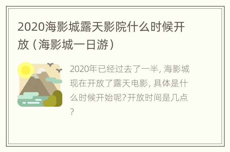 2020海影城露天影院什么时候开放（海影城一日游）