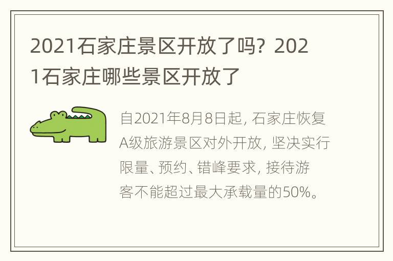 2021石家庄景区开放了吗？ 2021石家庄哪些景区开放了