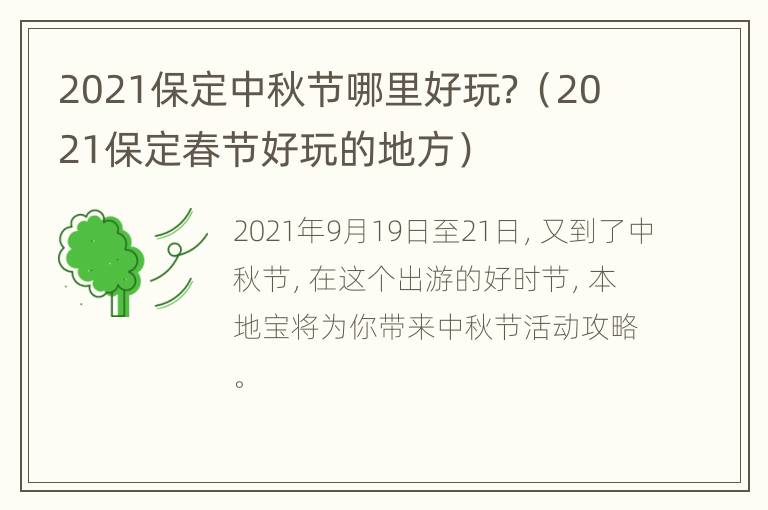 2021保定中秋节哪里好玩？（2021保定春节好玩的地方）