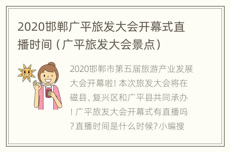 2020邯郸广平旅发大会开幕式直播时间（广平旅发大会景点）