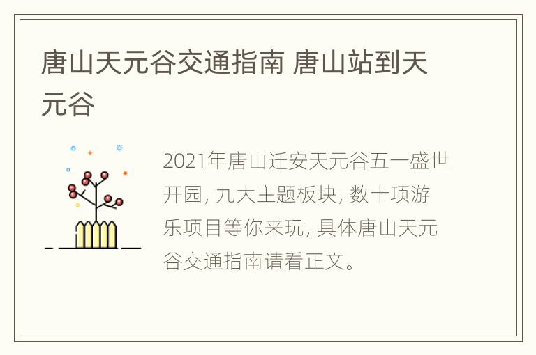 唐山天元谷交通指南 唐山站到天元谷