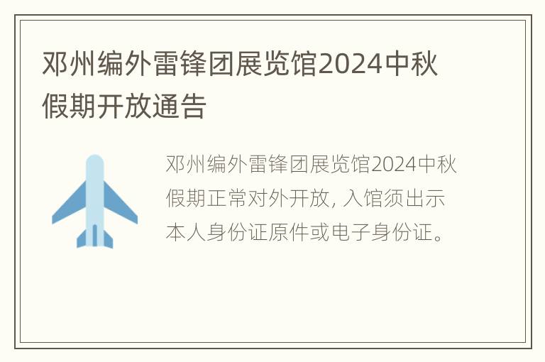 邓州编外雷锋团展览馆2024中秋假期开放通告